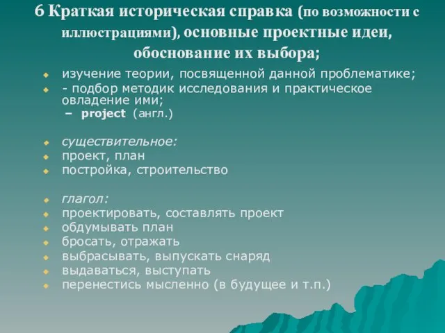 6 Краткая историческая справка (по возможности с иллюстрациями), основные проектные идеи, обоснование