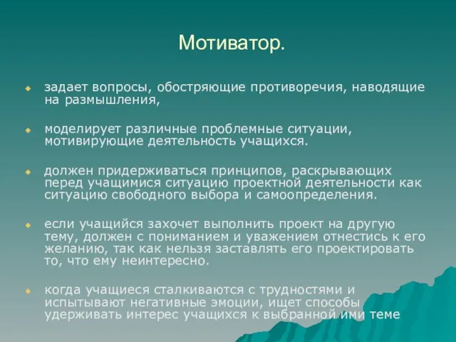 Мотиватор. задает вопросы, обостряющие противоречия, наводящие на размышления, моделирует различные проблемные ситуации,