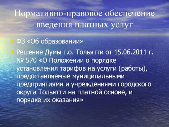 Нормативно-правовое обеспечение введения платных услуг ФЗ «Об образовании» Решение Думы г.о. Тольятти