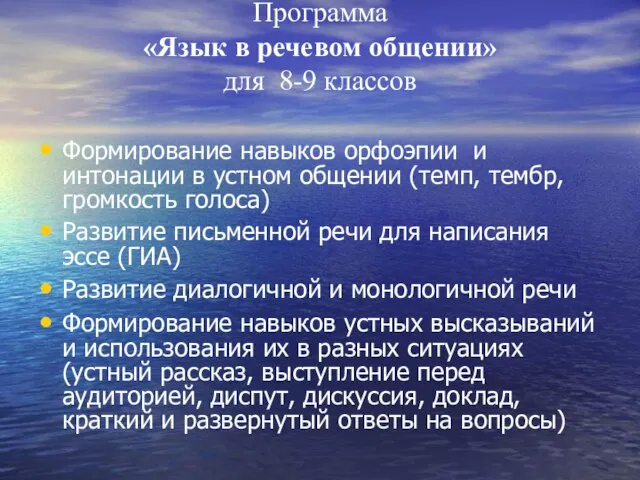 Программа «Язык в речевом общении» для 8-9 классов Формирование навыков орфоэпии и