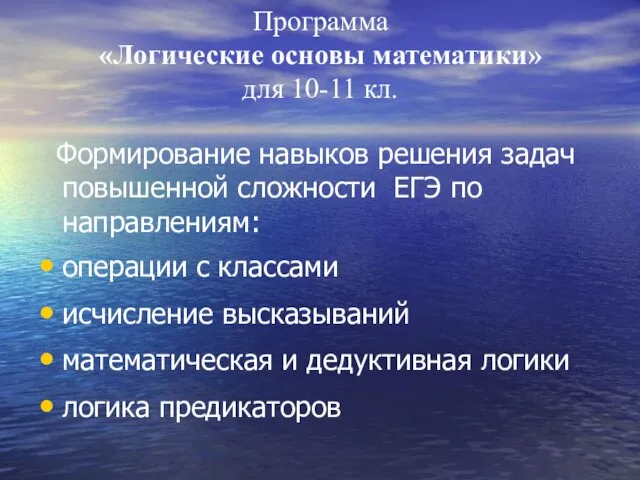 Программа «Логические основы математики» для 10-11 кл. Формирование навыков решения задач повышенной