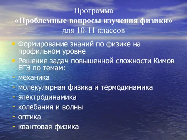 Программа «Проблемные вопросы изучения физики» для 10-11 классов Формирование знаний по физике