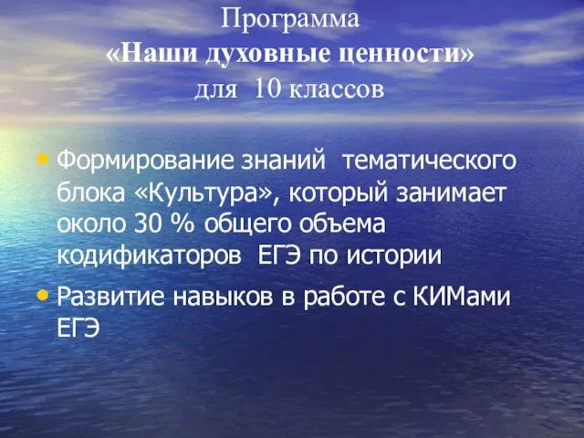 Программа «Наши духовные ценности» для 10 классов Формирование знаний тематического блока «Культура»,