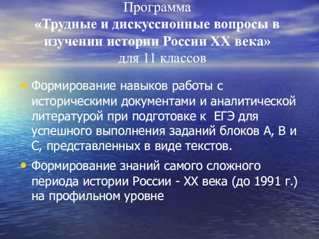 Программа «Трудные и дискуссионные вопросы в изучении истории России XX века» для