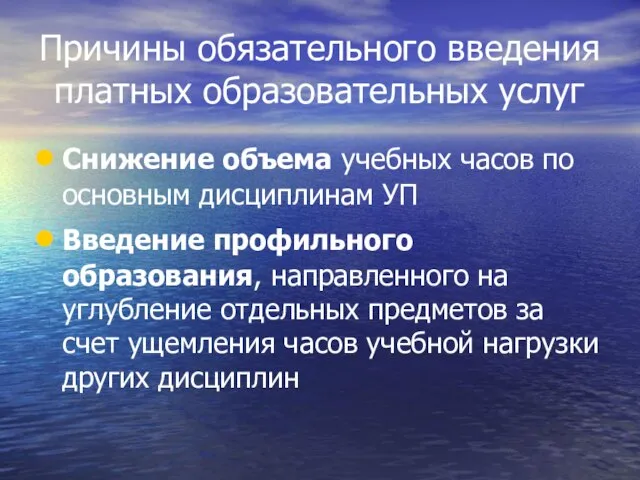 Причины обязательного введения платных образовательных услуг Снижение объема учебных часов по основным