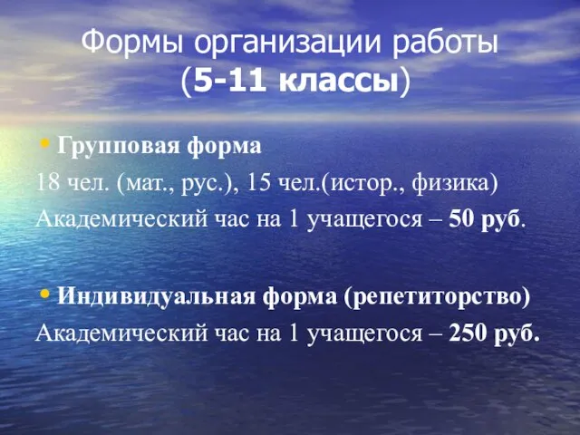 Формы организации работы (5-11 классы) Групповая форма 18 чел. (мат., рус.), 15