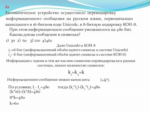 A1 Автоматическое устройство осуществило перекодировку информационного сообщения на русском языке, первоначально записанного