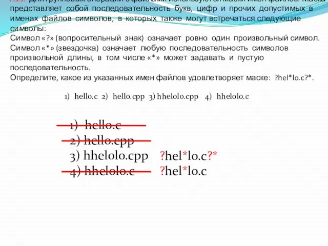 A13. Для групповых операций с файлами используются маски имен файлов. Маска представляет