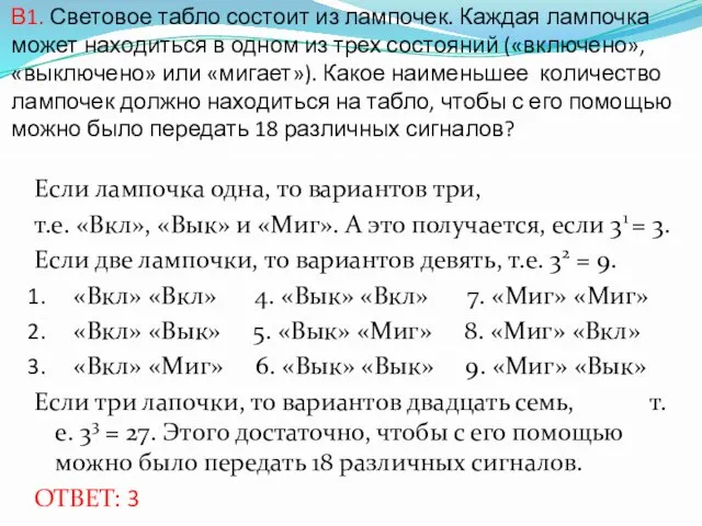 В1. Световое табло состоит из лампочек. Каждая лампочка может находиться в одном