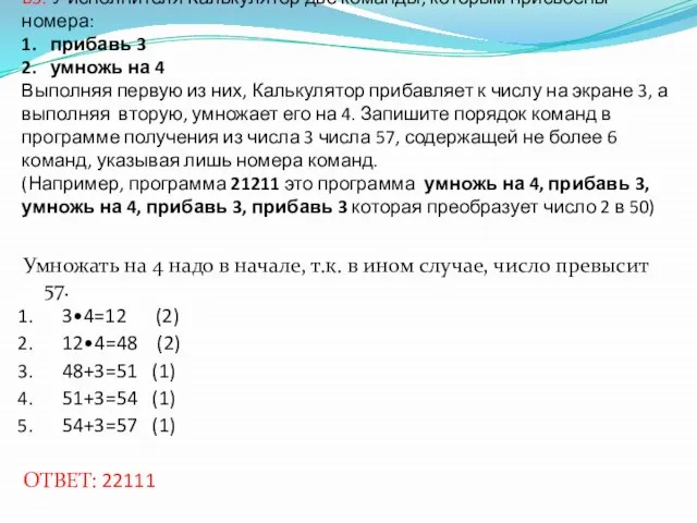 B5. У исполнителя Калькулятор две команды, которым присвоены номера: 1. прибавь 3