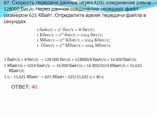 B7. Скорость передачи данных через ADSL-соединение равна 128000 бит/c. Через данное соединение