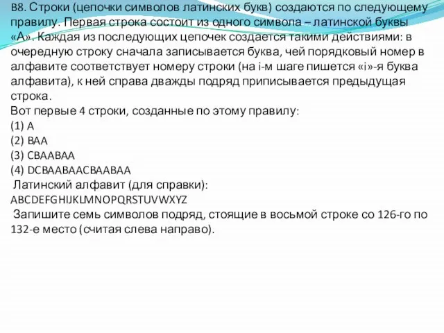 B8. Строки (цепочки символов латинских букв) создаются по следующему правилу. Первая строка