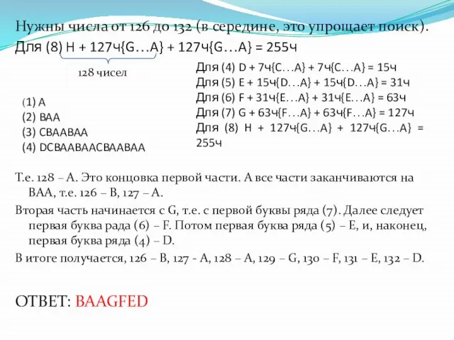 Нужны числа от 126 до 132 (в середине, это упрощает поиск). Для