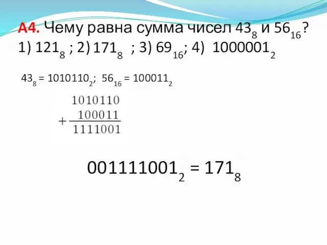 A4. Чему равна сумма чисел 438 и 5616? 1) 1218 ; 2)