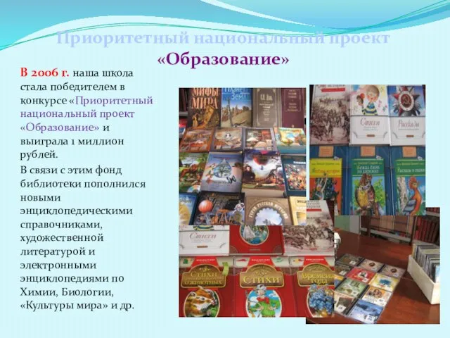 В 2006 г. наша школа стала победителем в конкурсе «Приоритетный национальный проект