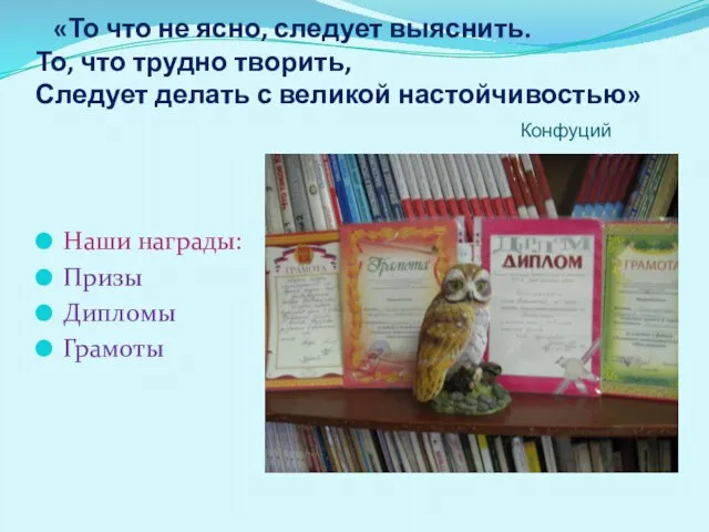 «То что не ясно, следует выяснить. То, что трудно творить, Следует делать