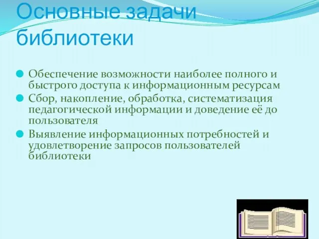 Основные задачи библиотеки Обеспечение возможности наиболее полного и быстрого доступа к информационным