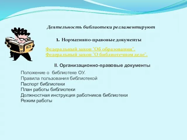 Деятельность библиотеки регламентируют 1. Нормативно-правовые документы Федеральный закон "Об образовании". Федеральный закон