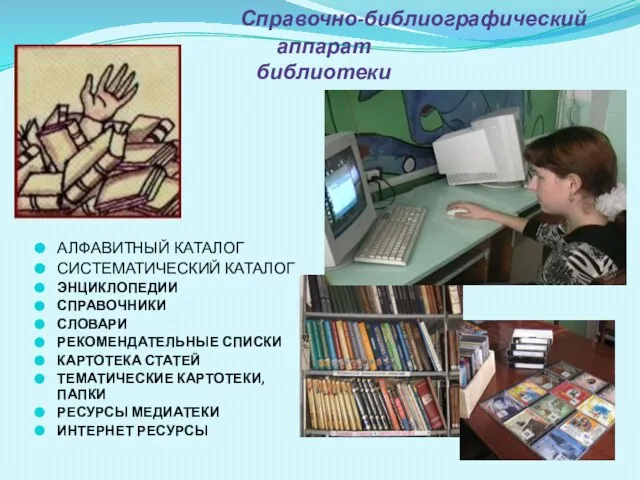 Справочно-библиографический аппарат библиотеки АЛФАВИТНЫЙ КАТАЛОГ СИСТЕМАТИЧЕСКИЙ КАТАЛОГ ЭНЦИКЛОПЕДИИ СПРАВОЧНИКИ СЛОВАРИ РЕКОМЕНДАТЕЛЬНЫЕ СПИСКИ