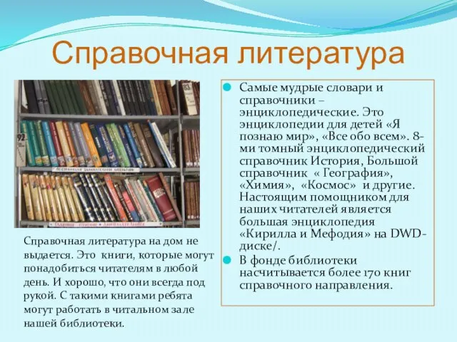 Справочная литература Самые мудрые словари и справочники – энциклопедические. Это энциклопедии для