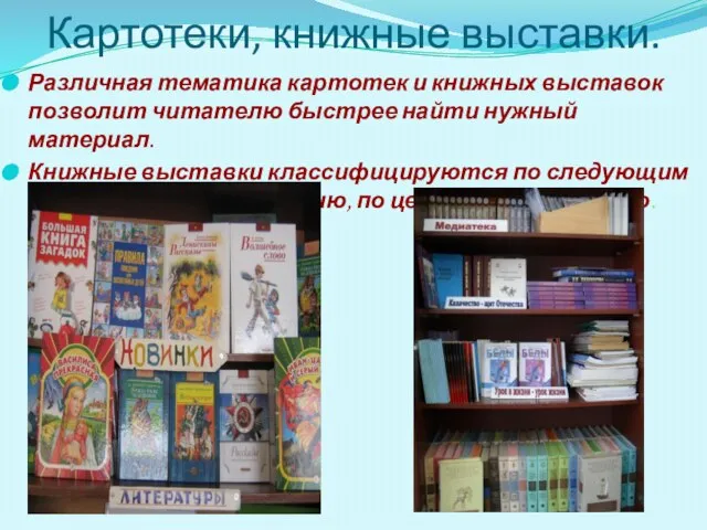 Картотеки, книжные выставки. Различная тематика картотек и книжных выставок позволит читателю быстрее