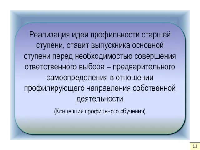 Реализация идеи профильности старшей ступени, ставит выпускника основной ступени перед необходимостью совершения