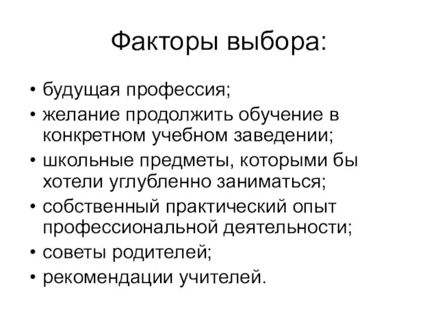 Факторы выбора: будущая профессия; желание продолжить обучение в конкретном учебном заведении; школьные