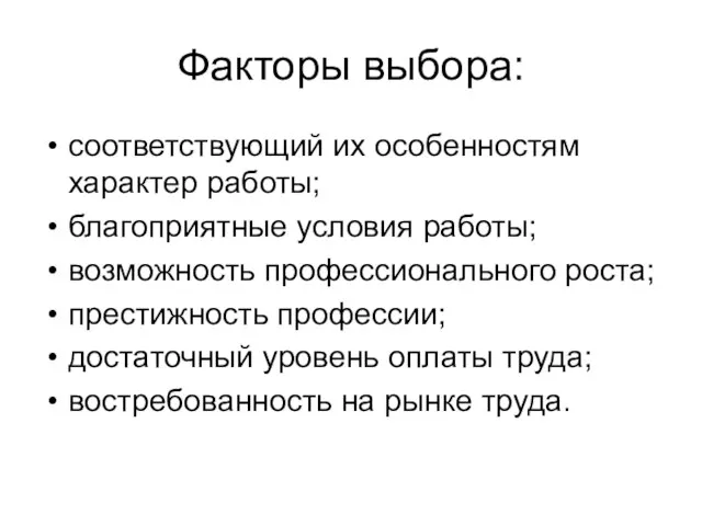 Факторы выбора: соответствующий их особенностям характер работы; благоприятные условия работы; возможность профессионального