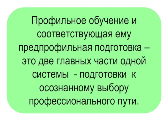 Профильное обучение и соответствующая ему предпрофильная подготовка – это две главных части