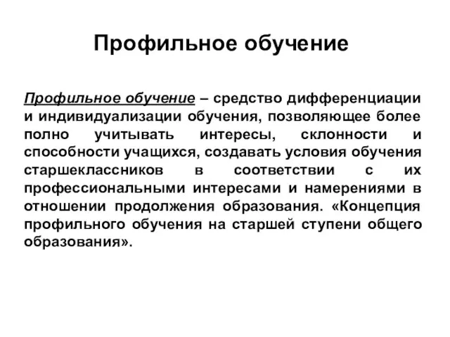 Профильное обучение – средство дифференциации и индивидуализации обучения, позволяющее более полно учитывать