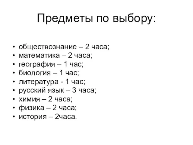 Предметы по выбору: обществознание – 2 часа; математика – 2 часа; география