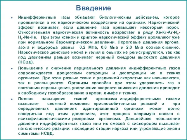 Введение Индифферентные газы обладают биологическим действием, которое проявляется в их наркотическом воздействии