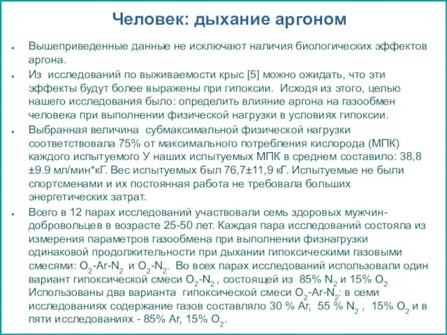 Человек: дыхание аргоном Вышеприведенные данные не исключают наличия биологических эффектов аргона. Из