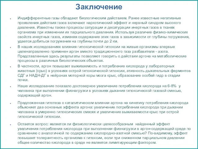 Заключение Индифферентные газы обладают биологическим действием. Ранее известные негативные проявления действия газов