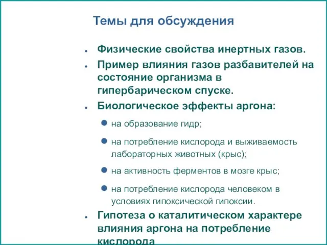 Темы для обсуждения Физические свойства инертных газов. Пример влияния газов разбавителей на