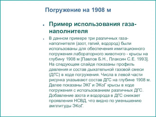 Погружение на 1908 м Пример использования газа-наполнителя В данном примере три различных