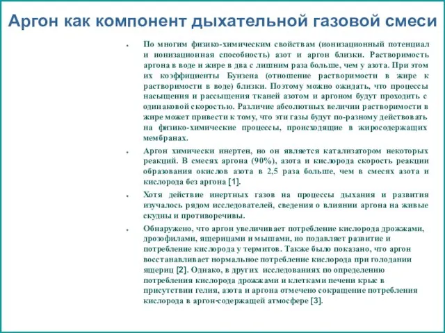 Аргон как компонент дыхательной газовой смеси По многим физико-химическим свойствам (ионизационный потенциал