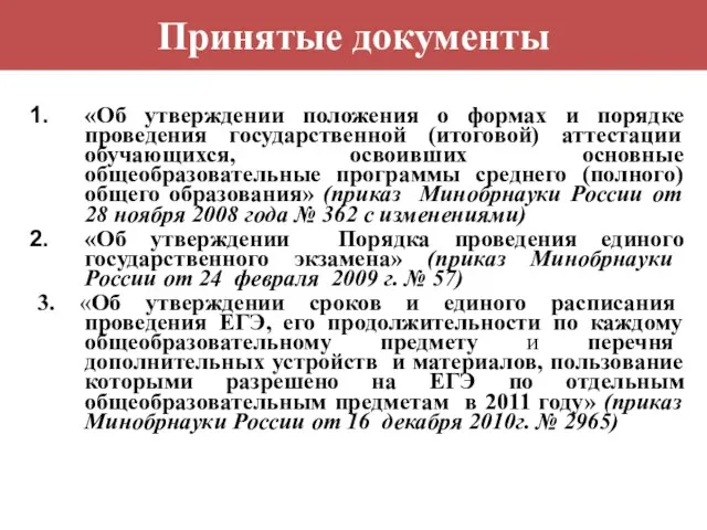 Принятые документы «Об утверждении положения о формах и порядке проведения государственной (итоговой)