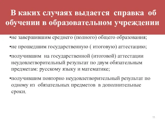 В каких случаях выдается справка об обучении в образовательном учреждении не завершившим