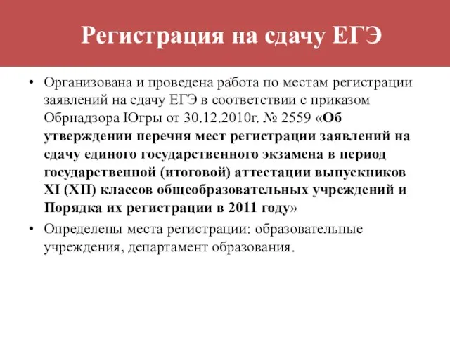 Регистрация на сдачу ЕГЭ Организована и проведена работа по местам регистрации заявлений