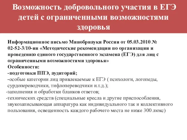 Возможность добровольного участия в ЕГЭ детей с ограниченными возможностями здоровья Информационное письмо