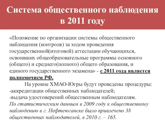 Система общественного наблюдения в 2011 году «Положение по организации системы общественного наблюдения