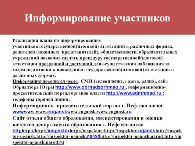 Информирование участников Реализация плана по информированию: участников государственной(итоговой) аттестации в различных формах,