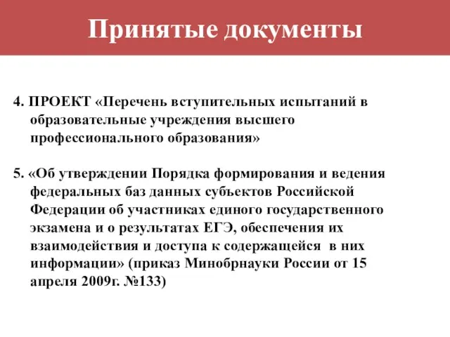 Принятые документы 4. ПРОЕКТ «Перечень вступительных испытаний в образовательные учреждения высшего профессионального