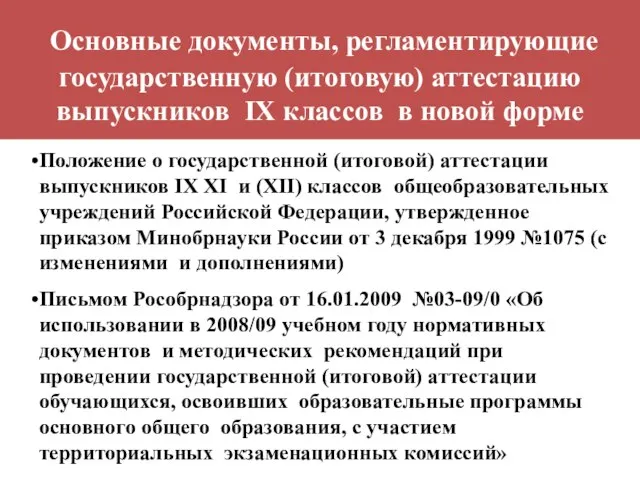 Основные документы, регламентирующие государственную (итоговую) аттестацию выпускников IX классов в новой форме