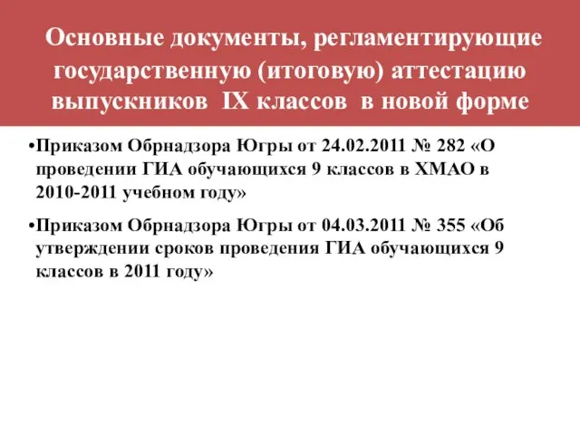 Основные документы, регламентирующие государственную (итоговую) аттестацию выпускников IX классов в новой форме