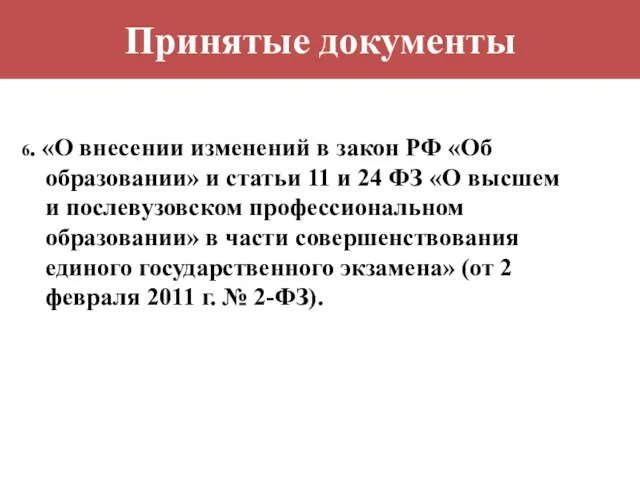 Принятые документы 6. «О внесении изменений в закон РФ «Об образовании» и