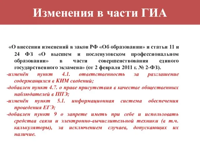 Изменения в части ГИА «О внесении изменений в закон РФ «Об образовании»
