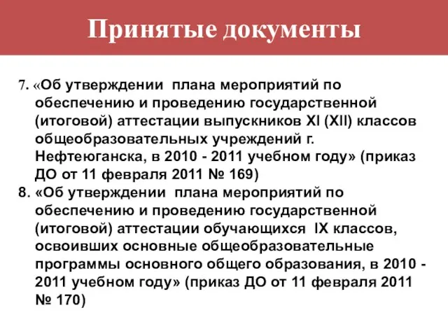 Принятые документы 7. «Об утверждении плана мероприятий по обеспечению и проведению государственной