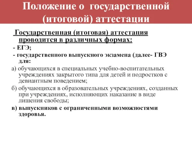 Положение о государственной (итоговой) аттестации Государственная (итоговая) аттестация проводится в различных формах: